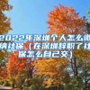 2022年深圳个人怎么缴纳社保（在深圳辞职了社保怎么自己交）
