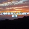 上海市最新人才引进落户条件