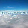 政策｜从零开始了解积分落户