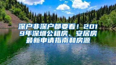 深户非深户都要看！2019年深圳公租房、安居房最新申请指南和房源
