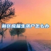 新区应届生落户怎么办