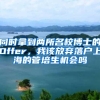 同时拿到两所名校博士的Offer，我该放弃落户上海的管培生机会吗