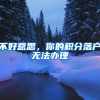 不好意思，你的积分落户无法办理