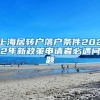 上海居转户落户条件2022年新政策申请者必遇问题