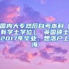 国内大专然后自考本科（有学士学位） 英国硕士2017年毕业，想落户上海