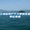 上海居转户个人申请还是单位申请