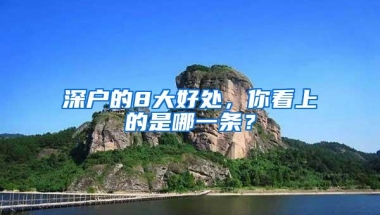 深户的8大好处，你看上的是哪一条？