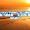 2022年深圳公租房申请的详细步骤，认租轮候的操作指南