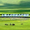 上海人才引进入户条件