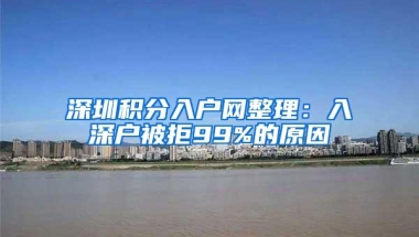 深圳积分入户网整理：入深户被拒99%的原因