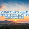 2018级清华大学深圳研究生院硕士新生入学报到前常见问题解答