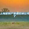 上海居转户受通后换公司了