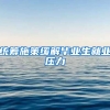 统筹施策缓解毕业生就业压力