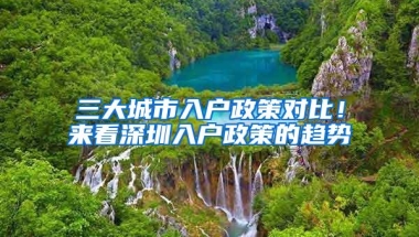 三大城市入户政策对比！来看深圳入户政策的趋势