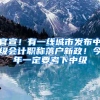 官宣！有一线城市发布中级会计职称落户新政！今年一定要考下中级