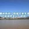 重磅新政！应届毕业生落户深圳将实行“秒批”