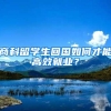 商科留学生回国如何才能高效就业？