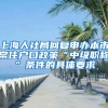 上海人社局回复申办本市常住户口政策“中级职称”条件的具体要求