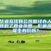 毕业在代账公司做经办人领取了营业执照，影响应届生身份吗？
