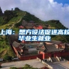 上海：想方设法促进高校毕业生就业