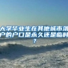 大学毕业生在其他城市落户的户口是永久还是临时？