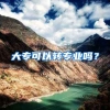 大专可以转专业吗？