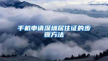 手机申请深圳居住证的步骤方法