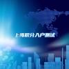 上海积分入户测试