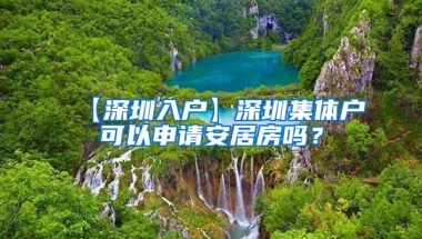 【深圳入户】深圳集体户可以申请安居房吗？