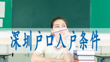 深圳核准落户条件,深圳迁户口怎么办理流程