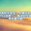 @高校毕业生：人事档案／户口挂靠……看这份毕业季必备攻略