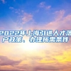 2022年上海引进人才落户政策、办理所需条件