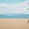 上海市居转户公示