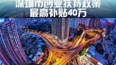 深圳海归创业补贴公告和香港人在深圳创业补贴 申请