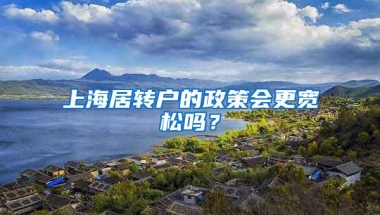 上海居转户的政策会更宽松吗？