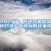 2021了！你还在相信居转户落户有排队的故事吗？