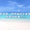 好消息！邳州高校毕业生购房补贴来了！