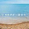 上海新房积分是多少？