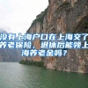 没有上海户口在上海交了养老保险，退休后能领上海养老金吗？