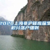 2020上海非沪籍应届生积分落户细则