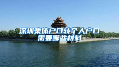 深圳集体户口转个人户口需要哪些材料