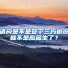 请问是不是签了三方协议就不是应届生了？