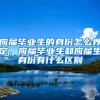 应届毕业生的身份怎么界定，应届毕业生和应届生身份有什么区别