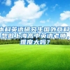 本科英语研究生国外商科，想做上海高中英语老师，难度大吗？