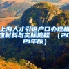 上海人才引进户口办理相应材料与实际流程 （2021年版）