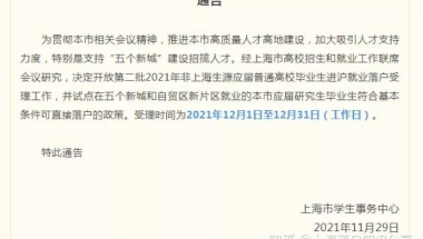 重磅！上海“抢人”再升级！应届生落户上海又出新政策！
