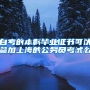 自考的本科毕业证书可以参加上海的公务员考试么