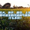 北大，清华，复旦，上交的毕业生的性格和气质有什么不同？