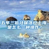 五年三倍社保落户上海，是怎么一种操作？