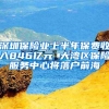 深圳保险业上半年保费收入846亿元 大湾区保险服务中心将落户前海